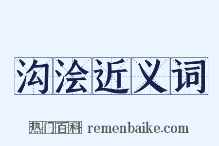 沟浍近义词是什么意思的图片